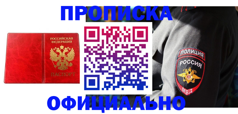 временная регистрация законно в Ачинске